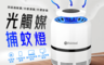 生活市集 6.3折! - USB吸入式光觸媒捕蚊燈 強勁吸力 漩渦設計 LED溫柔光 母嬰適用 舒適靜音