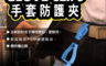 生活市集 5.4折! - 簡易萬用彩色手套夾 五色隨機 掛手套 夾口罩 隨身攜帶 工作配件