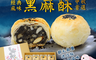 生活市集 6.8折! - 普一黑麻酥中秋月餅禮盒(12入/盒) 中秋禮盒/中秋月餅