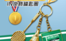 生活市集 2.5折! - 羽球金牌台灣IN掛飾鑰匙圈