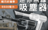SUITU隨途 6.8折! - 迷你無線吸塵器 車用吸塵器/手持吸塵器/USB充電/可水洗配件