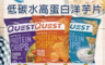 Quest Nutrition 7.9折! - 高蛋白洋芋片餅乾 BBQ/酸奶洋蔥/起司奶酪