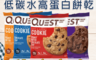 Quest Nutrition 7.4折! - 高蛋白曲奇餅乾 巧克力/花生 12片/盒