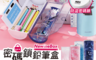 生活市集 6.3折! - 密碼鎖筆盒 計算機鉛筆盒 大容量鉛筆盒 造型鉛筆盒 抖音鉛筆盒