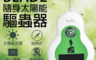 BLADE 5.0折! - 隨身太陽能驅蟲器 指南針設計/太陽能充電/物理驅蚊無毒