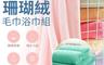 生活市集 5.1折! - 珊瑚絨超吸水毛浴巾組(浴巾x1、毛巾x2) 無螢光劑/不掉毛/七色任選