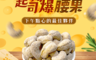 生活市集 6.3折! - 起司爆爆香濃大顆腰果(350g/罐) 堅果零食/甜點下午茶/低溫烘焙