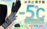 ONEDER 6.8折! - 冰涼觸控止滑手套 掌心止滑 手部防曬 涼爽透氣 耐磨耐用