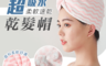 生活市集 3.3折! - 超吸水柔軟速乾乾髮帽 加厚面料 超強吸水力