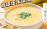 生活市集 3.0折! - 金品香濃玉米濃湯250g/玉米濃湯包/即食玉米湯