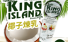King Island 6.8折! - 椰子煉乳(180g) 全素食/泰國進口/全植物性煉乳