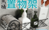 生活市集 4.4折! - 托高設計馬桶收納置物架 黑色款/白色款 浴廁收納 瓶罐收納