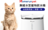 霍曼Homerun 7.1折! - 霍曼無線水泵寵物飲水機三代-台灣專用版 HR-WF20