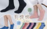 生活市集 6.1折! - 有機棉系列素色船襪  1/2中統襪 2/2中統襪 (22-26cm)