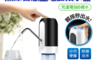 生活市集 4.1折! - 無線智慧型電動抽水器 USB充電 即插即用 低噪音 可充4-6桶水