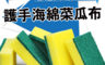 生活市集 2.2折! - 高密度海綿菜瓜布/清潔海綿/洗碗菜瓜布/清潔菜瓜布