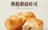 大成集團 8.3折! - 岩島成健康熟麩蘑菇吐司 150公克/包