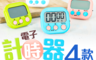 生活市集 5.1折! - 多功能正負電子計時器 廚房計時器/倒數計時器/碼表