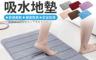 生活市集 3.9折! - 防滑吸水珊瑚絨記憶地墊 腳踏墊 記憶地墊 回彈地墊