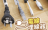 生活市集 1.4折! - 電線理線整理器/電線理線器/自黏理線器/路線收納器/固線器/電線整理器
