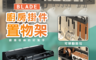 BLADE 6.9折! - 專業廚房收納掛件置物架 雙杯筷筒 防鏽防潮 刀具餐具收納