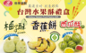 格麥蛋糕 8.1折! - 台灣水果造型酥禮盒 西瓜造型酥 香蕉酥 柚子酥 45-50g/入