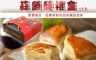 生活市集 5.7折! - 台南滋養軒蒜頭酥禮盒(12入/盒) 糕餅/甜點