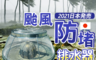 生活市集 6.0折! - 防堵颱風不鏽鋼排水器/防排水孔堵塞/排水孔防堵塞器