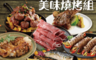 生活市集 8.2折! - 小資極簡美味燒烤6件組 壽喜燒烤片/帶骨小羊排/嫩肩骰子/切片雞腿/魚切片