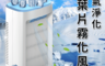 生活市集 5.7折! - 空氣淨化雙葉片霧化風扇/水冷扇/空調扇 E0077)