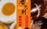 廣大利 8.1折! - 香QQ鹹蛋/利松花溏心皮蛋任選 單盒4顆入