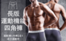 生活市集 3.0折! - HENIS防燒襠運動內褲/運動防磨機能四角褲/男內褲/內褲/四角內褲