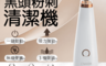 希妮爾CNAIER 5.8折! - 黑頭粉刺清潔機 去粉刺/粉刺機/清粉刺/臉部保養