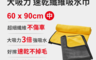 生活市集 7.3折! - 三倍吸水速乾車用清潔布AD130003(60x90cm)珊瑚絨/不掉毛/不傷車