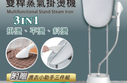 【SONGEN 松井】直立式雙桿蒸氣除蟎掛燙機/電熨斗 SG-QY66E-W