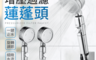 生活市集 8.2折! - 3段式增壓過濾蓮蓬頭 0~90度旋轉調節 一鍵止水 過濾棉芯淨水淋浴