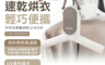 YAMADA 8.2折! - 多用途便攜速乾UV烘衣架YQD-02KW010
