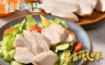 卜蜂 5.3折! - 果香風味即食雞胸肉 110g(片/包) 輕之湖鹽/果香風味