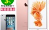 Apple 蘋果 4.9折! - iPhone 6S+128G(太空灰/玫瑰金) 5.5吋