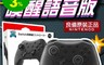 良值 9.0折! - Switch Pro 4代 語音喚醒 無線連發 震動手把 電動遙控