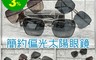 生活市集 6.1折! - 簡約偏光金屬太陽眼鏡 (附眼鏡袋) 20100