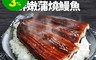 生活市集 5.7折! - 外銷日本整尾鮮嫩蒲燒鰻魚包(145g/份) 加熱即食/日式定食