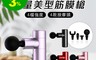 生活市集 8.5折! - 日系航空級鋁合金迷你筋膜槍/按摩槍DY-2001