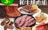 生活市集 5.3折! - 極緻奢華和牛燒肉12件組 中秋節 烤肉團聚  燒烤片/牛舌片/牛排/戰斧豬