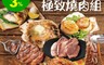生活市集 6.1折! - 海派肉食族燒肉13件組(牛小排/干貝/牛舌/菲力/扇貝/藍鑽蝦/肋眼)