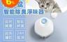 小米有品 8.8折! - 貓砂盆智能除臭淨味器 雙效除臭/不插電/無耗材/可吸附揚塵