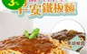 生活市集 5.8折! - 早餐招牌鐵板麵(醬包140g+麵條150g) 黑胡椒鐵板麵/蘑菇鐵板麵/宵夜三餐