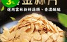 生活市集 5.5折! - 雲林香酥椒鹽黃金蒜片 75公克/包 料理/下酒/零食
