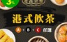生活市集 6.9折! - 港饗茶樓飲茶點心任選(蝦仁珍珠丸/火腿鮮蝦燒賣/芝麻流沙包/港式螺絲卷)