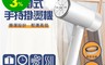 BLADE 7.7折! - 壁掛式手持掛燙機(平燙/掛燙) 蒸汽熨斗/迷你便攜/衣物整燙